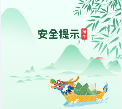 一份端午节安全提示，请查收