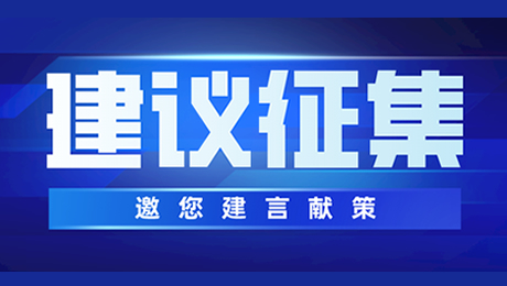 建言献策回应
