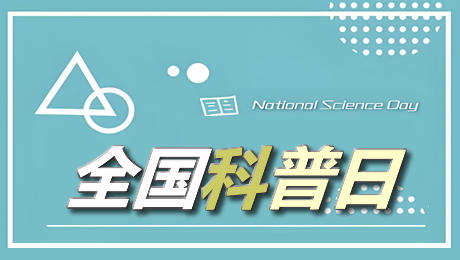 全国科普日