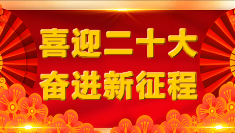 喜迎二十大 奋进新征程