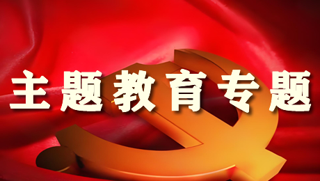 主题教育专题